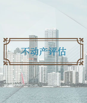 湖北不动产评估