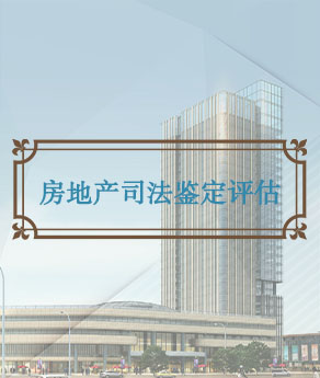 湖北房地产司法鉴证评估