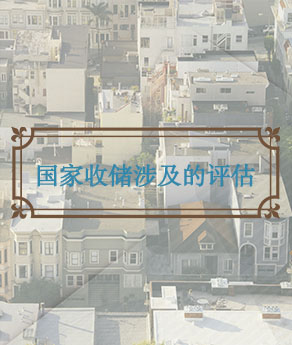 湖北国家收储涉及的评估