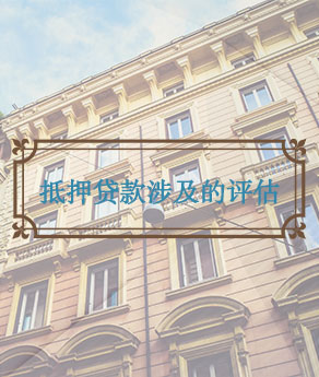 湖北抵押贷款涉及的评估