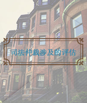 湖北司法仲裁涉及的评估