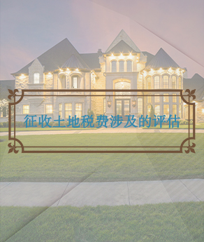 湖北征收土地税费涉及的评估