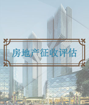 湖北房地产征收估价